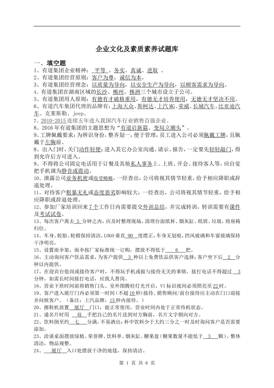 企业文化及素质素养试题库_第1页