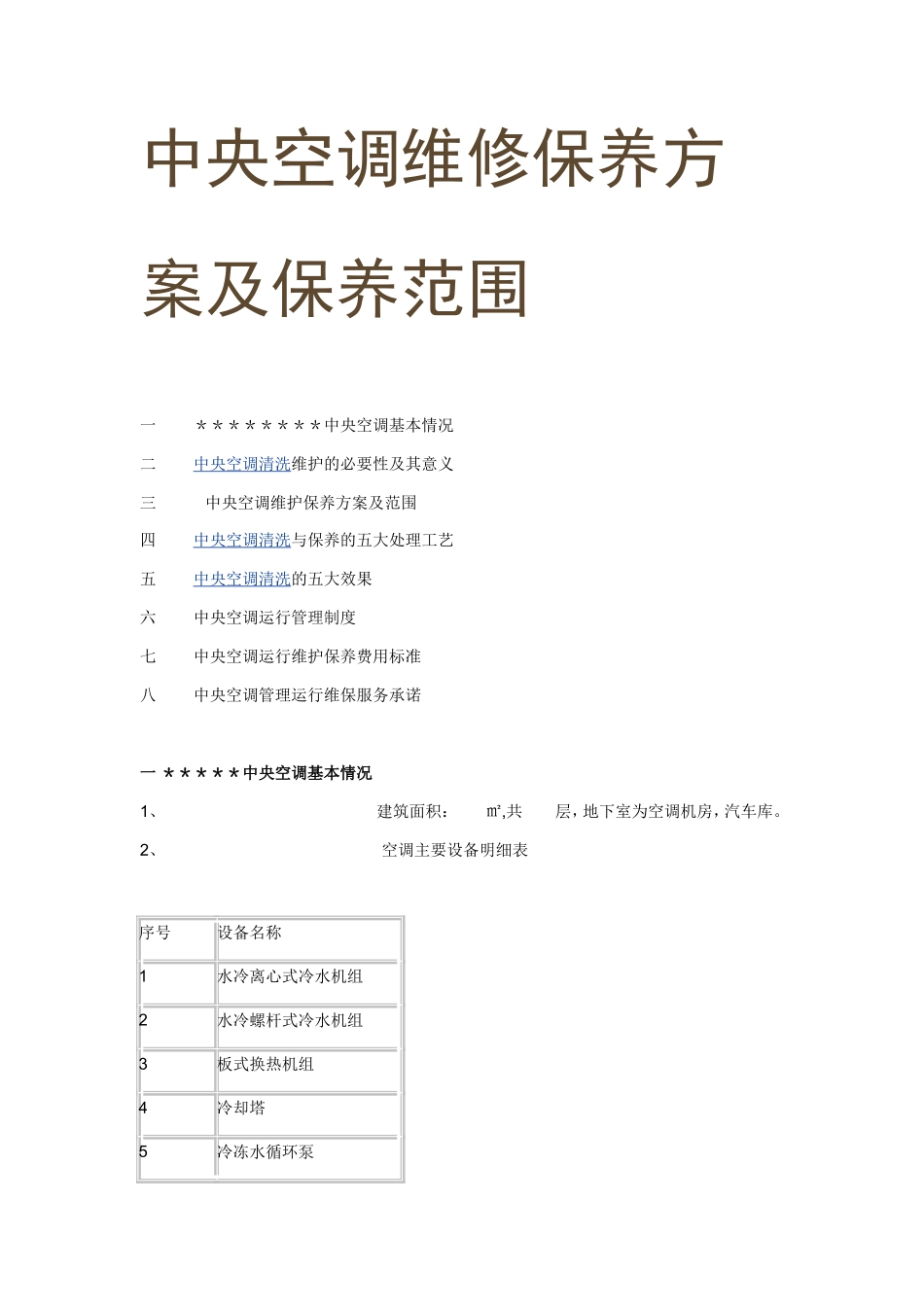 中央空调维修保养方案及保养范围_第1页