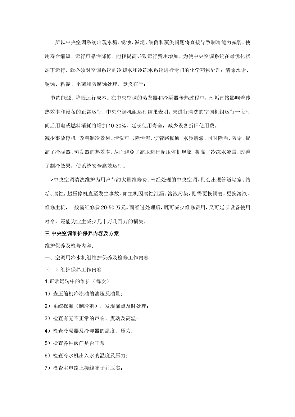 中央空调维修保养方案及保养范围_第3页