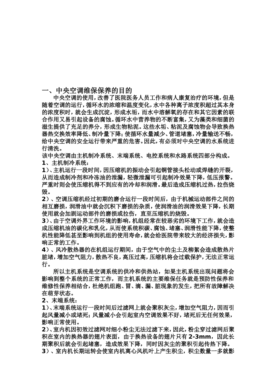 中央空调维修保养方案书_第2页