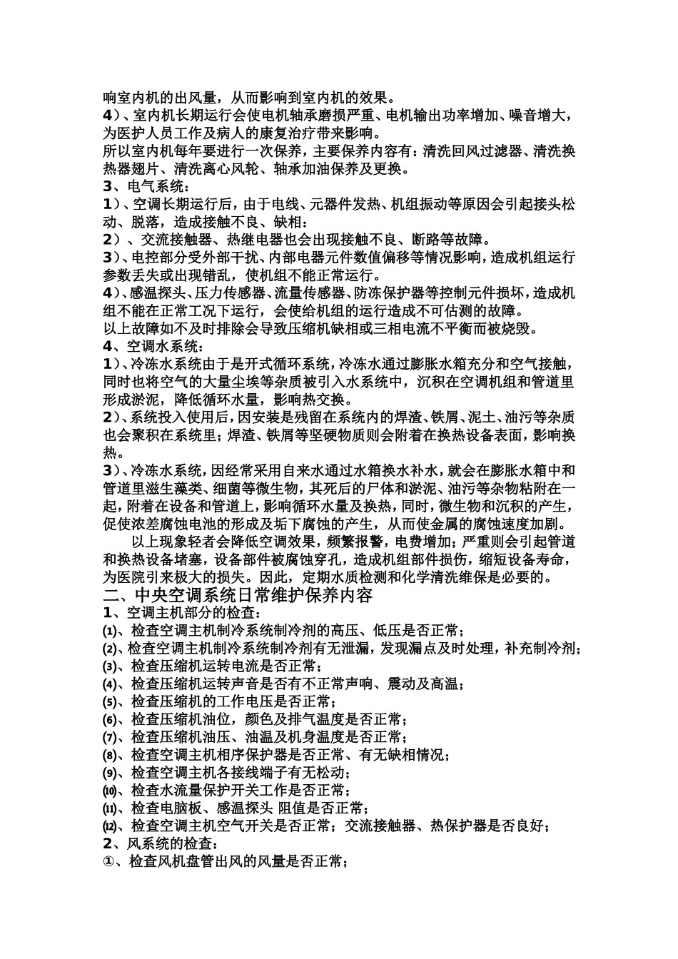 中央空调维修保养方案书_第3页