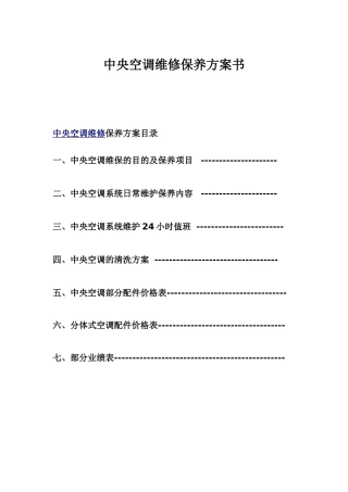 中央空调维修保养方案书