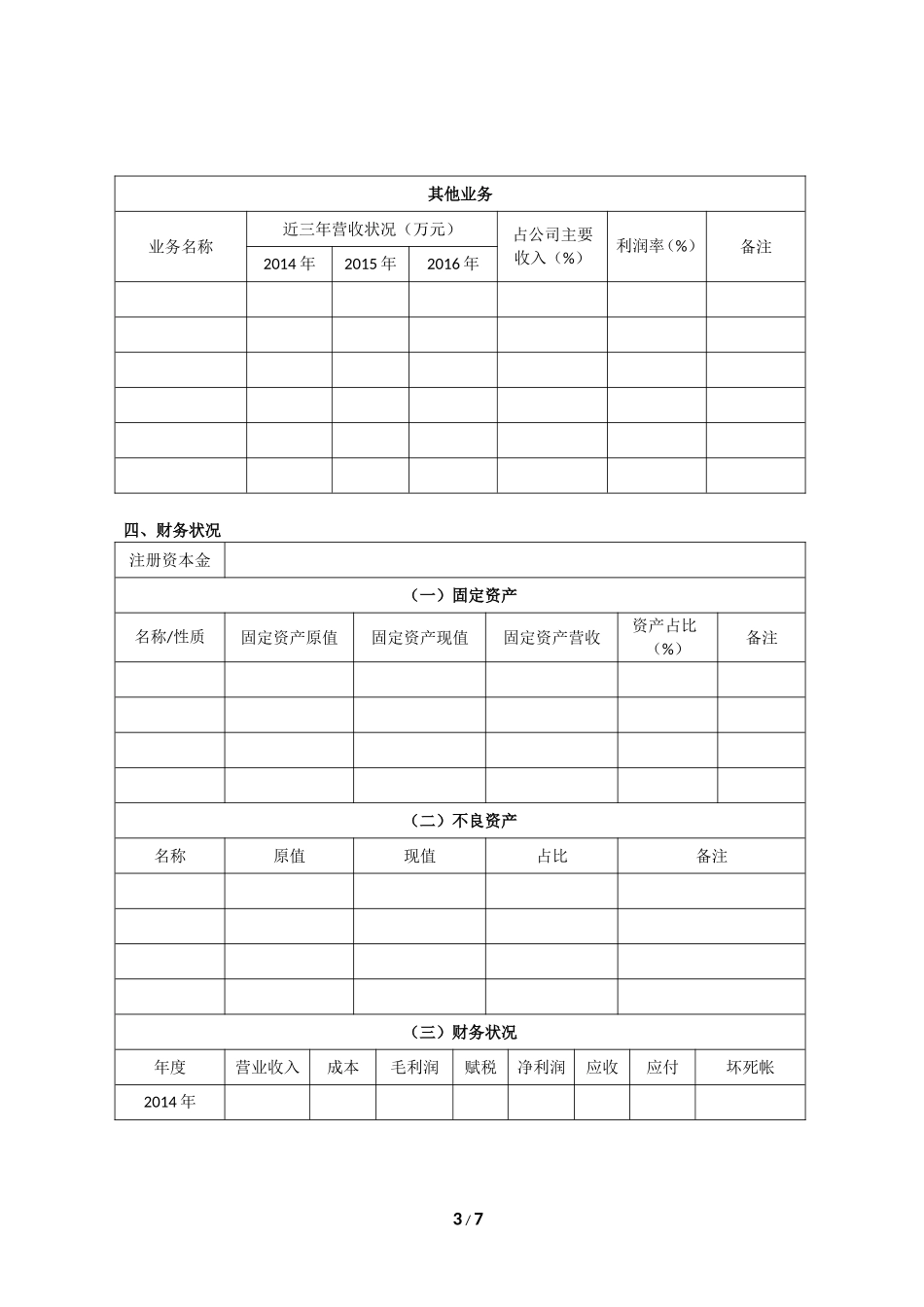 企业现状调查表_第3页