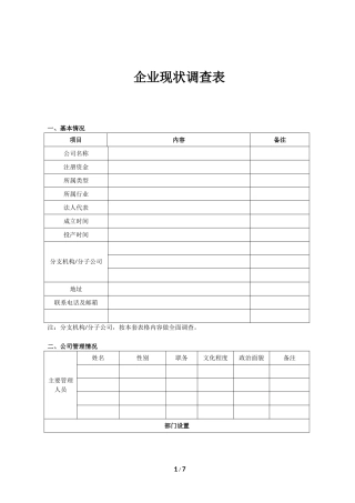 企业现状调查表