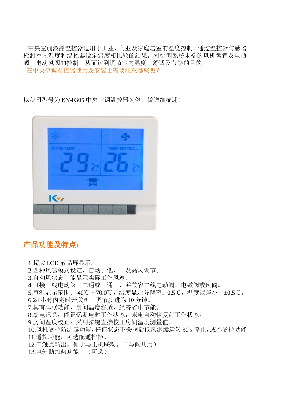 中央空调温控器使用及安装_第1页
