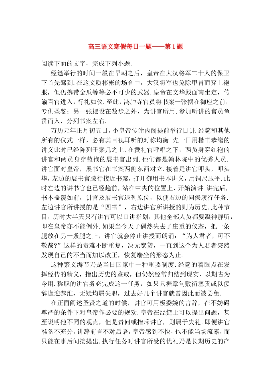 高三语文寒假每日一题——第1题经筵举行的时间_第1页