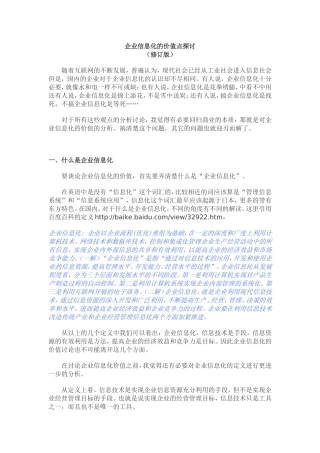 企业信息化的价值点探讨