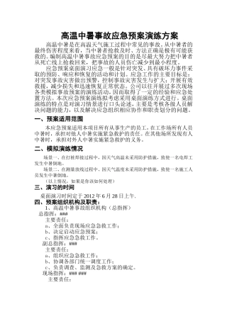 高温中暑事故应急预案演练方案