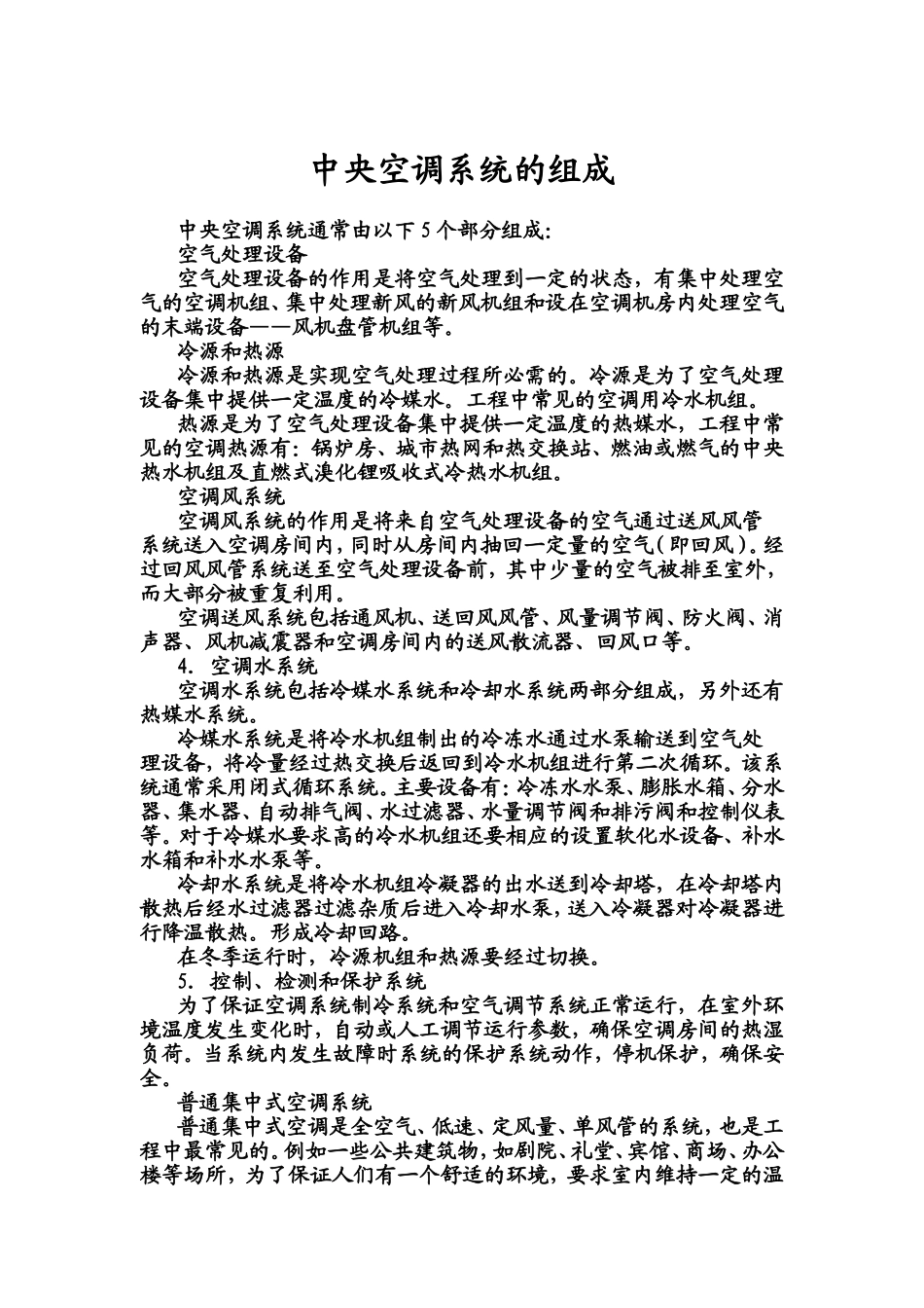 中央空调系统的组成_第1页