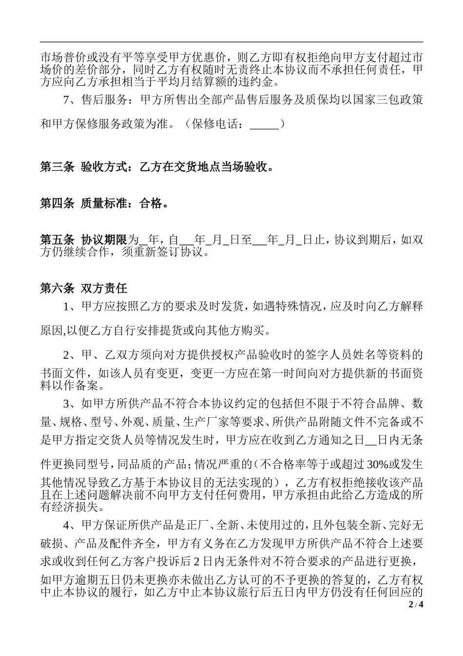 汽车销售服务有限公司 采购协议书_第2页