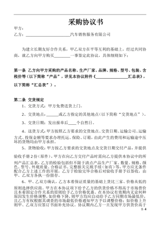 汽车销售服务有限公司 采购协议书