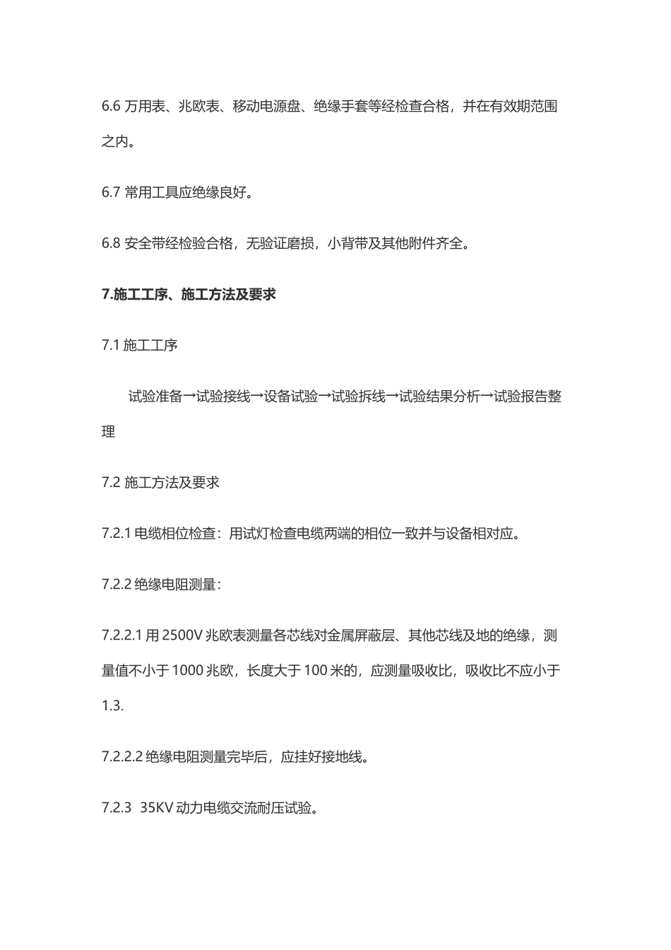 高压电缆耐压试验施工方案_第3页