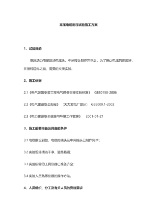 高压电缆耐压试验施工方案