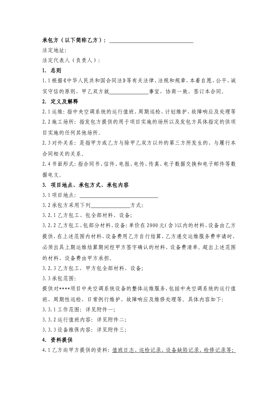 中央空调系统运维承包合同模板_第2页