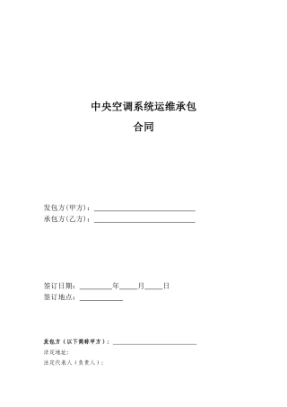 中央空调系统运维承包合同模板