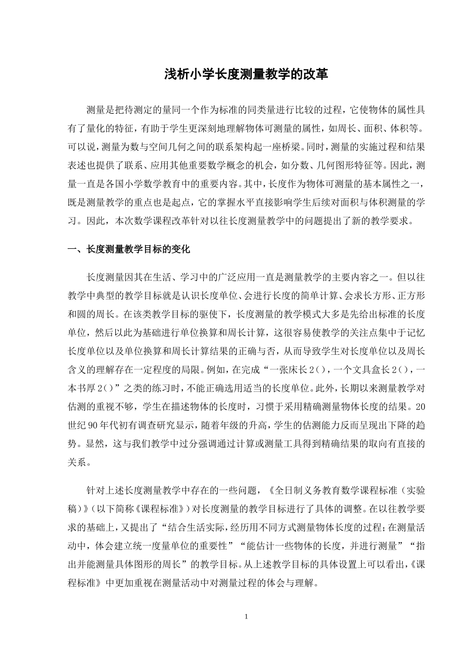 浅析小学长度测量教学的改革分析研究 教育教学专业_第1页
