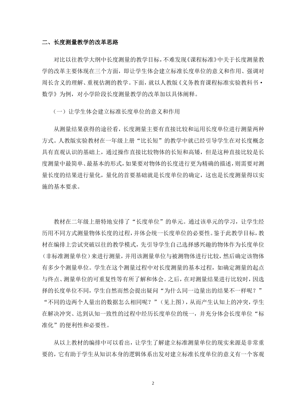浅析小学长度测量教学的改革分析研究 教育教学专业_第2页