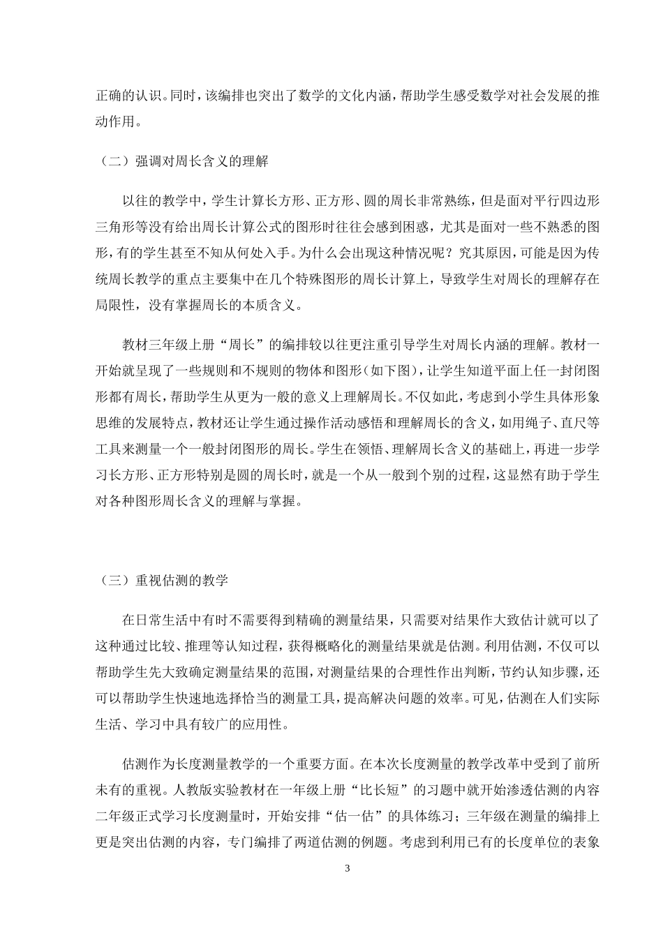 浅析小学长度测量教学的改革分析研究 教育教学专业_第3页