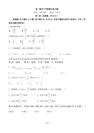 高一数学下学期期中练习题