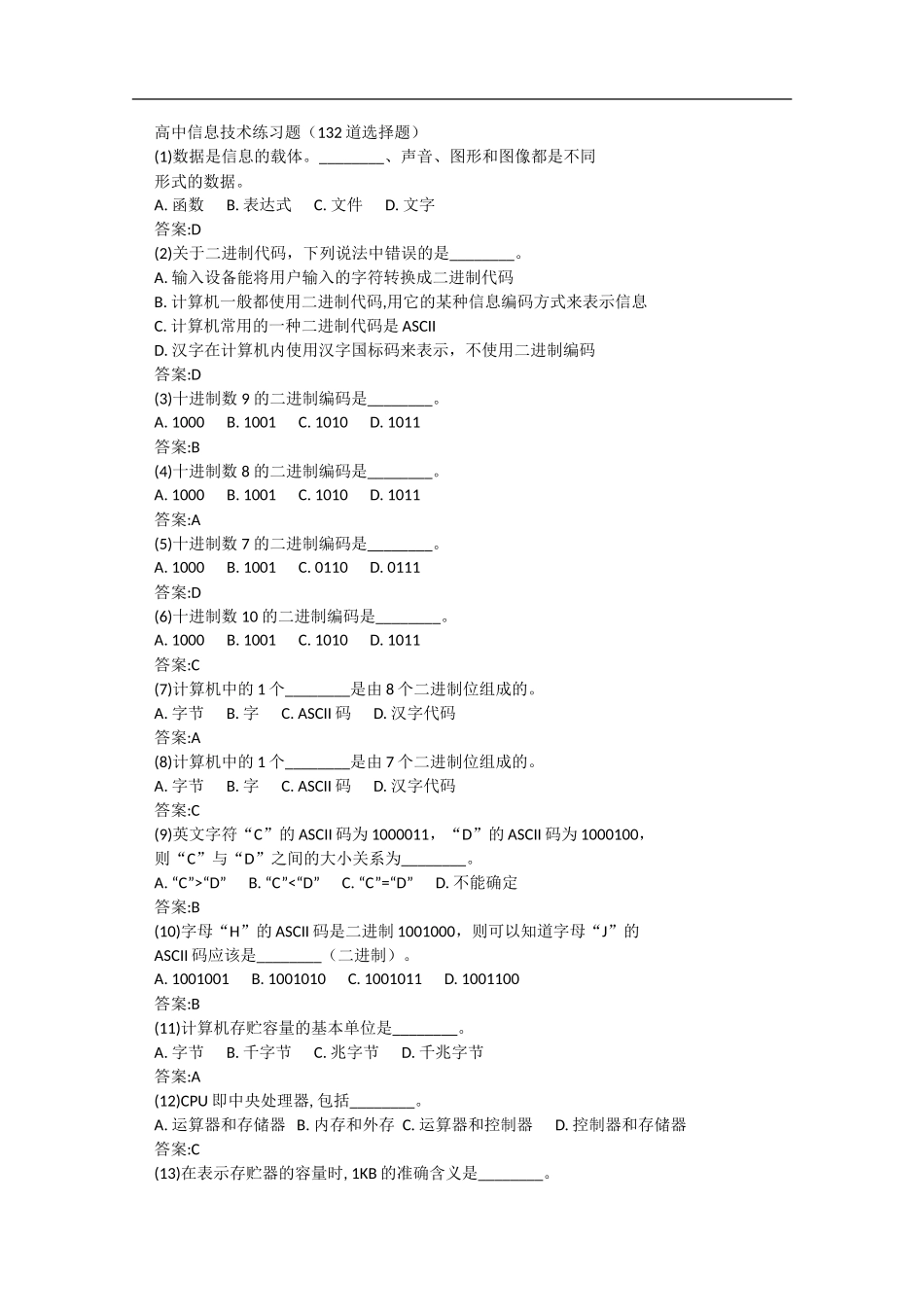 高中信息技术练习题（132道选择题）_第1页