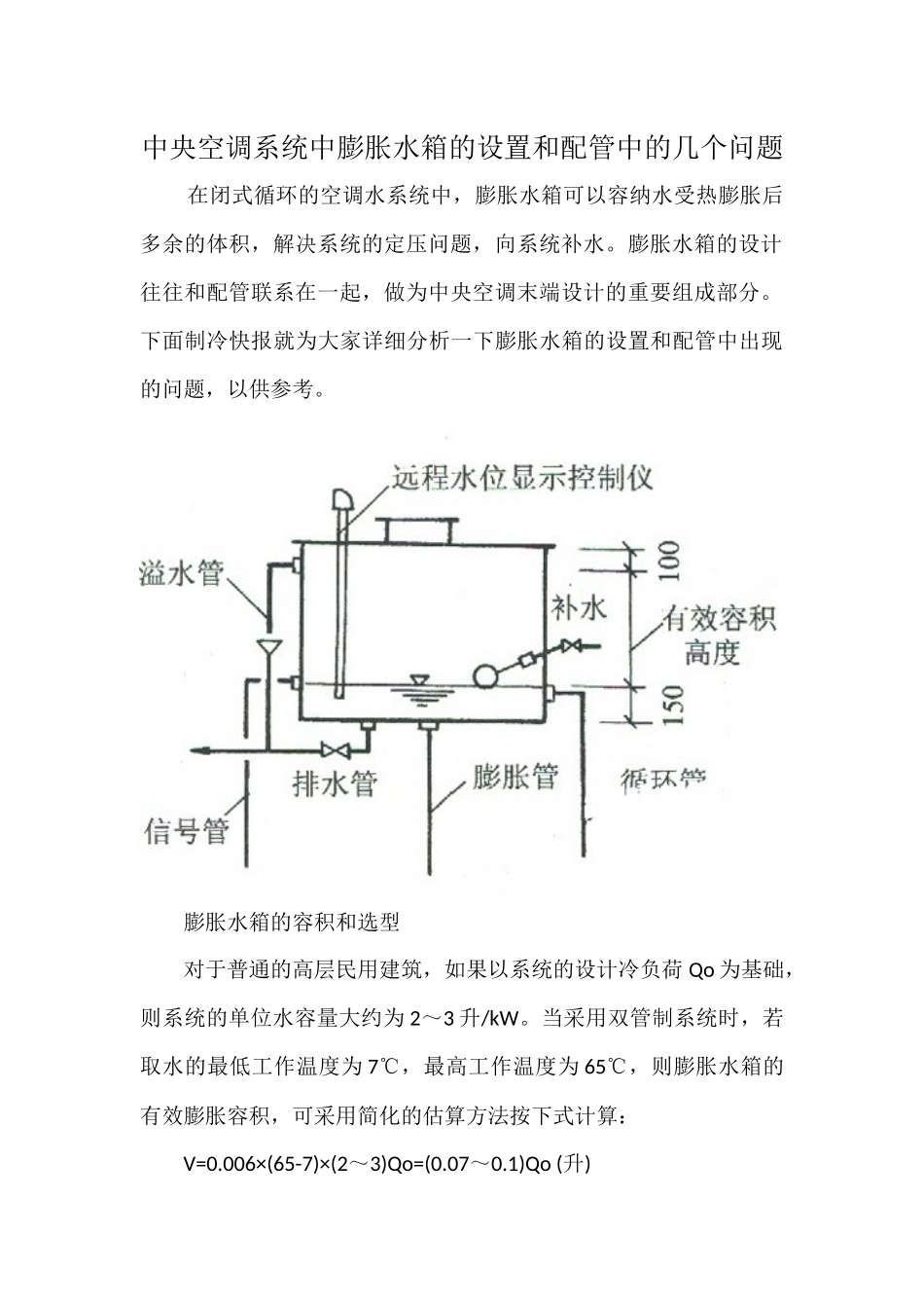 中央空调系统中膨胀水箱的设置和配管中的几个问题_第1页