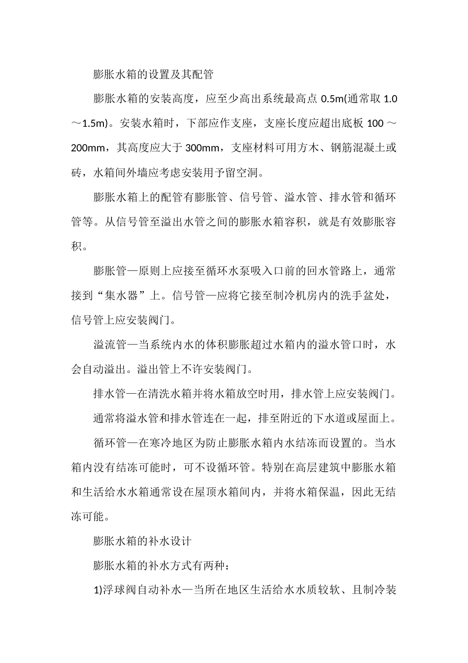 中央空调系统中膨胀水箱的设置和配管中的几个问题_第2页