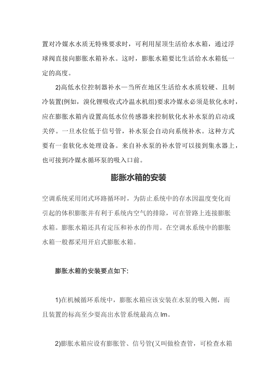 中央空调系统中膨胀水箱的设置和配管中的几个问题_第3页