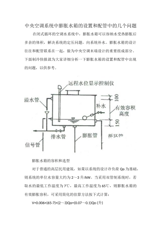 中央空调系统中膨胀水箱的设置和配管中的几个问题
