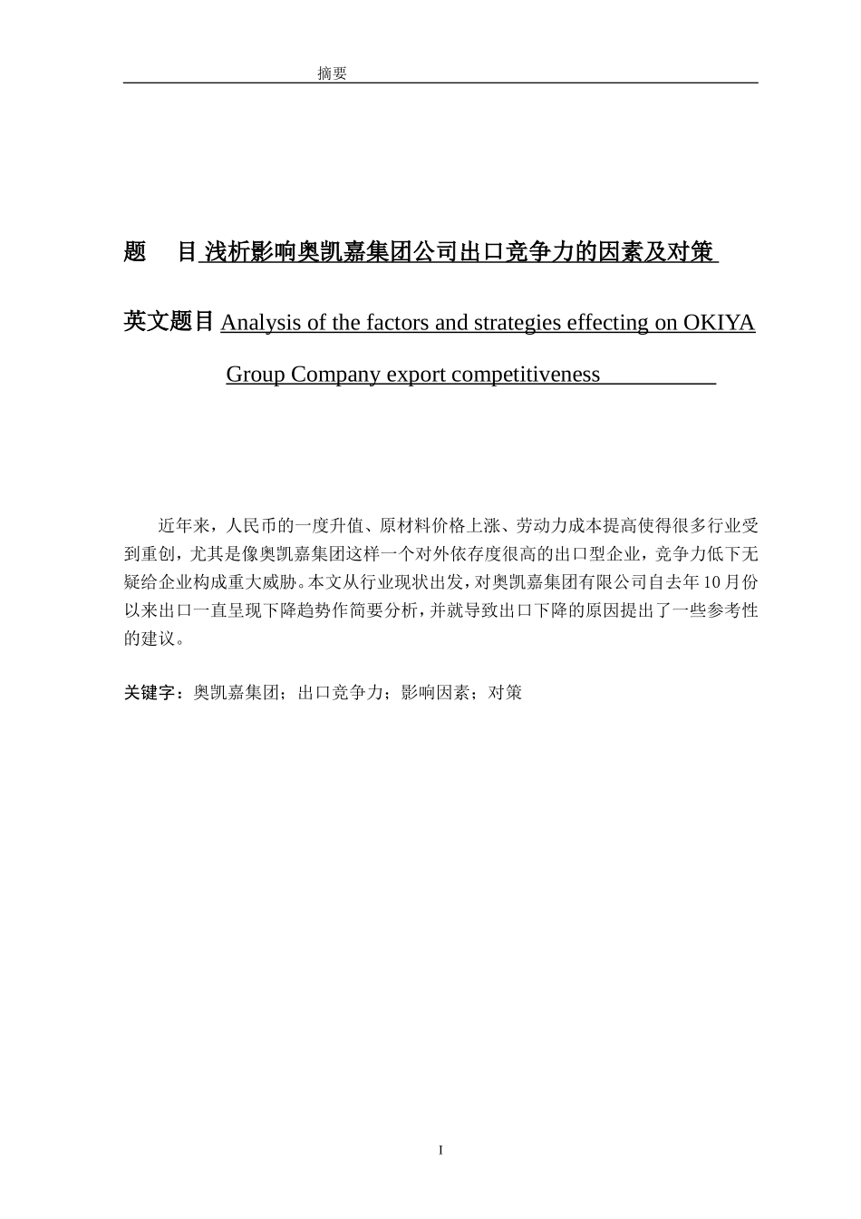 浅析影响奥凯嘉集团公司出口竞争力的因素及对策分析研究 国际经济与贸易专业_第1页
