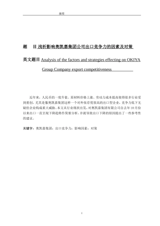 浅析影响奥凯嘉集团公司出口竞争力的因素及对策分析研究 国际经济与贸易专业