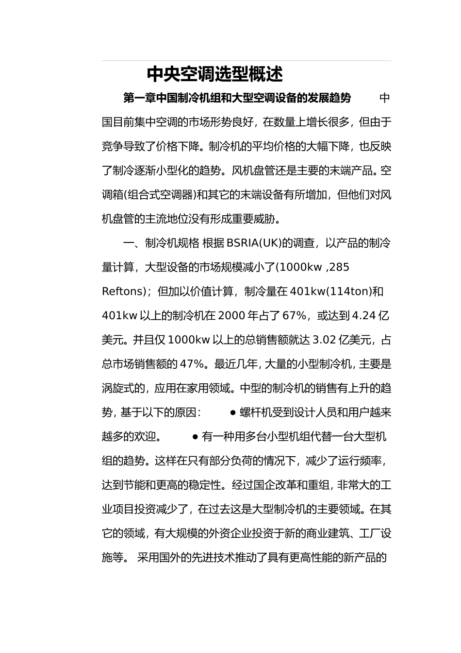 中央空调选型概述_第1页