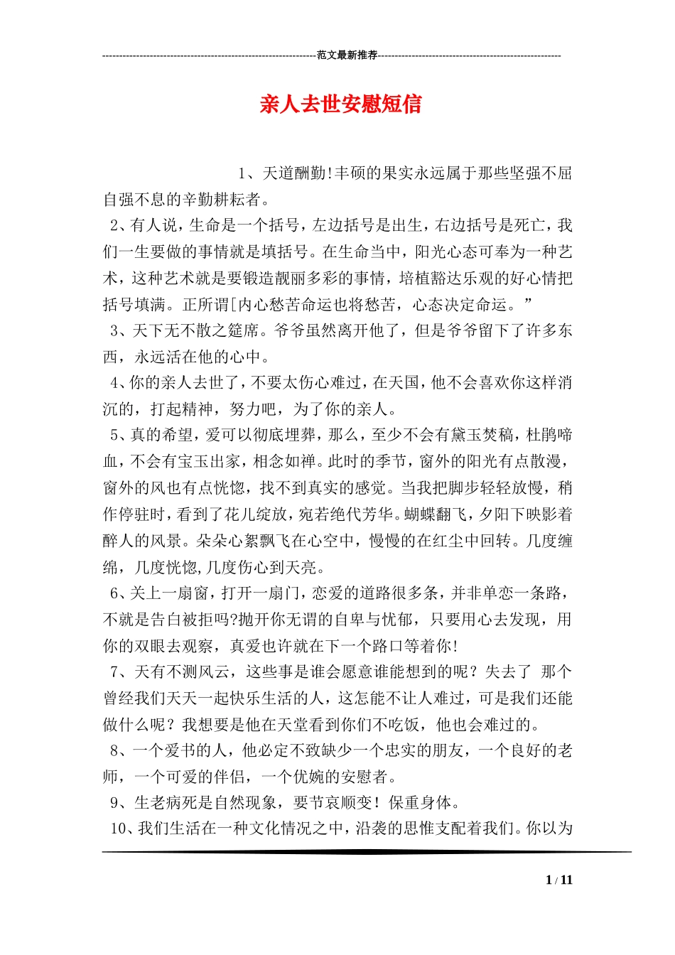 亲人去世安慰短信_第1页