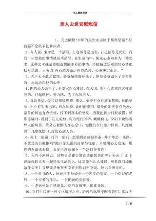 亲人去世安慰短信