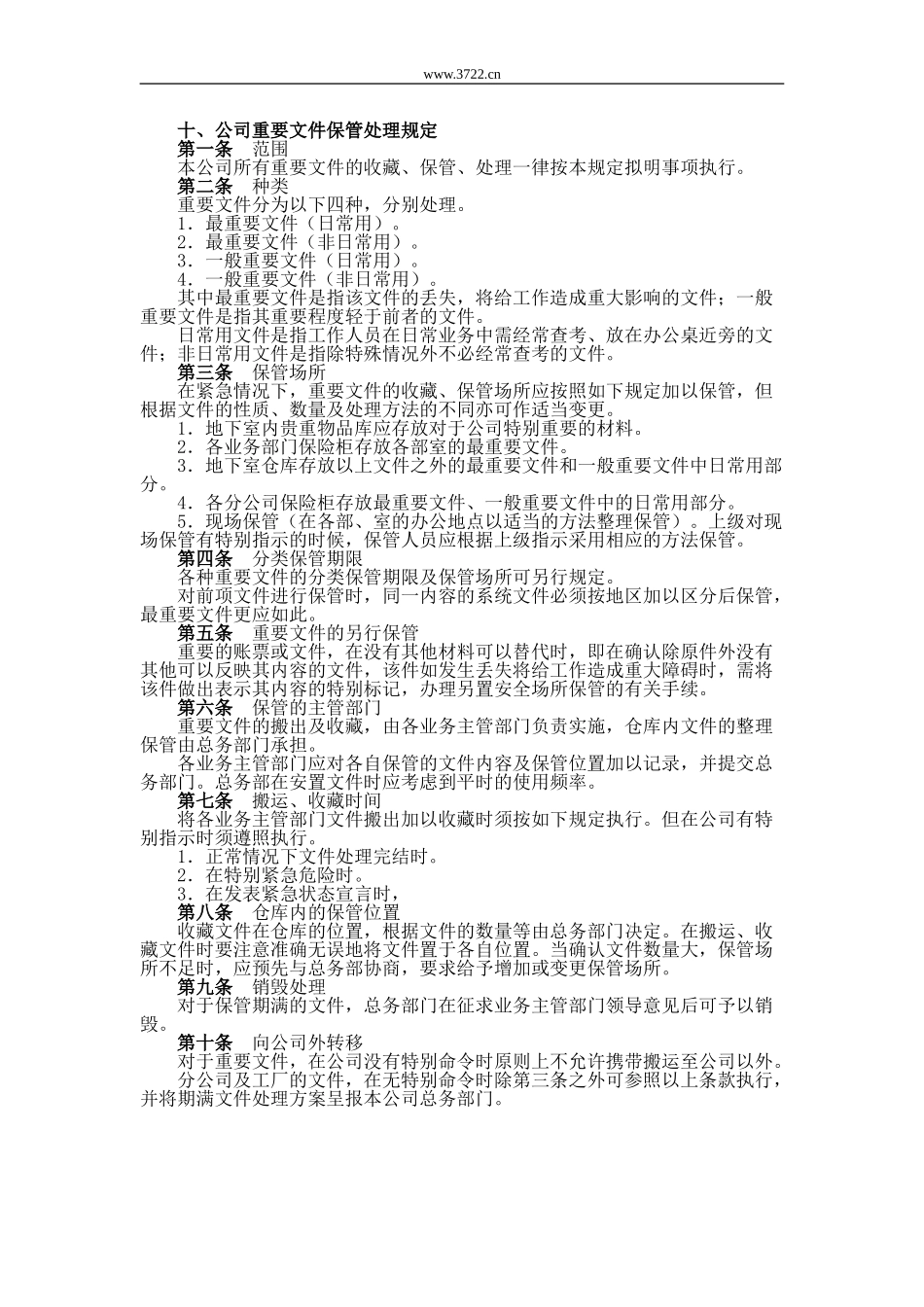 公司重要文件保管处理规定_第1页