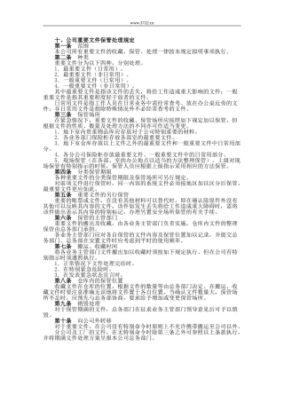 公司重要文件保管处理规定