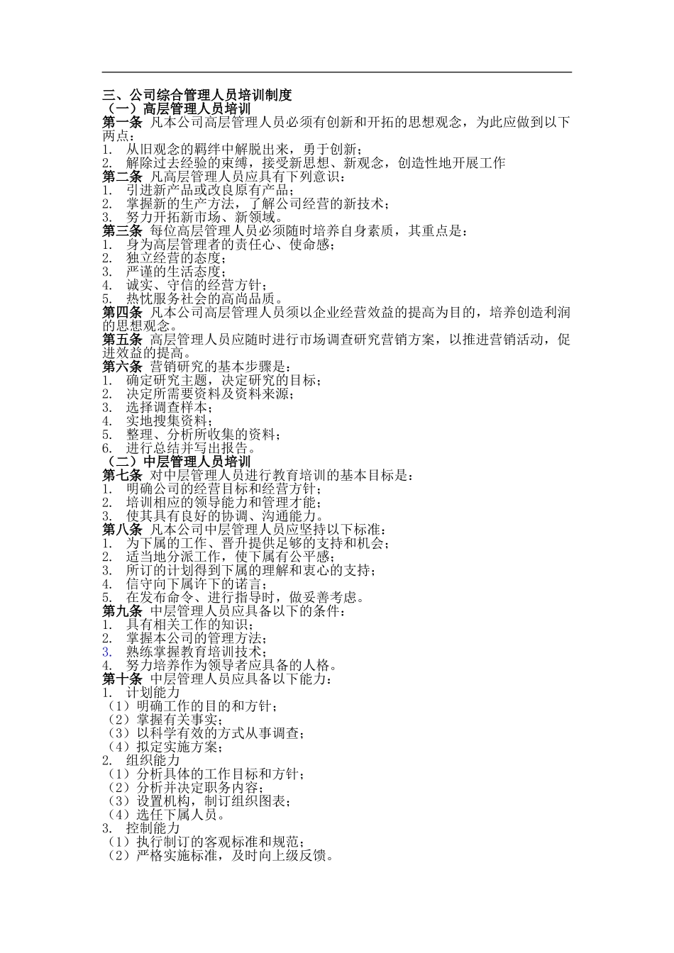 公司综合管理人员培训制度_第1页