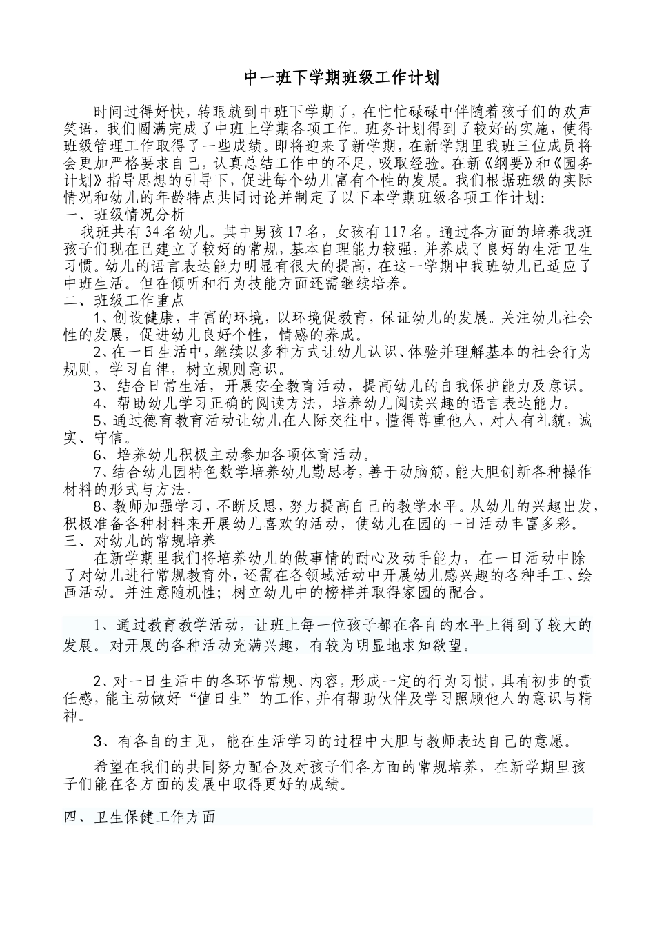 中一班下学期班级工作计划_第1页
