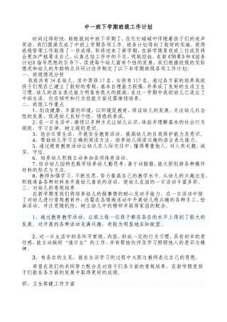 中一班下学期班级工作计划