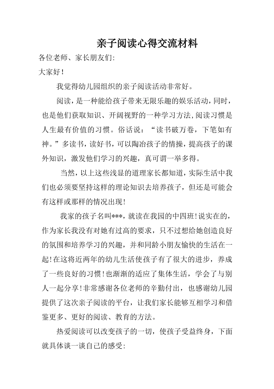 亲子阅读心得交流材料_第1页