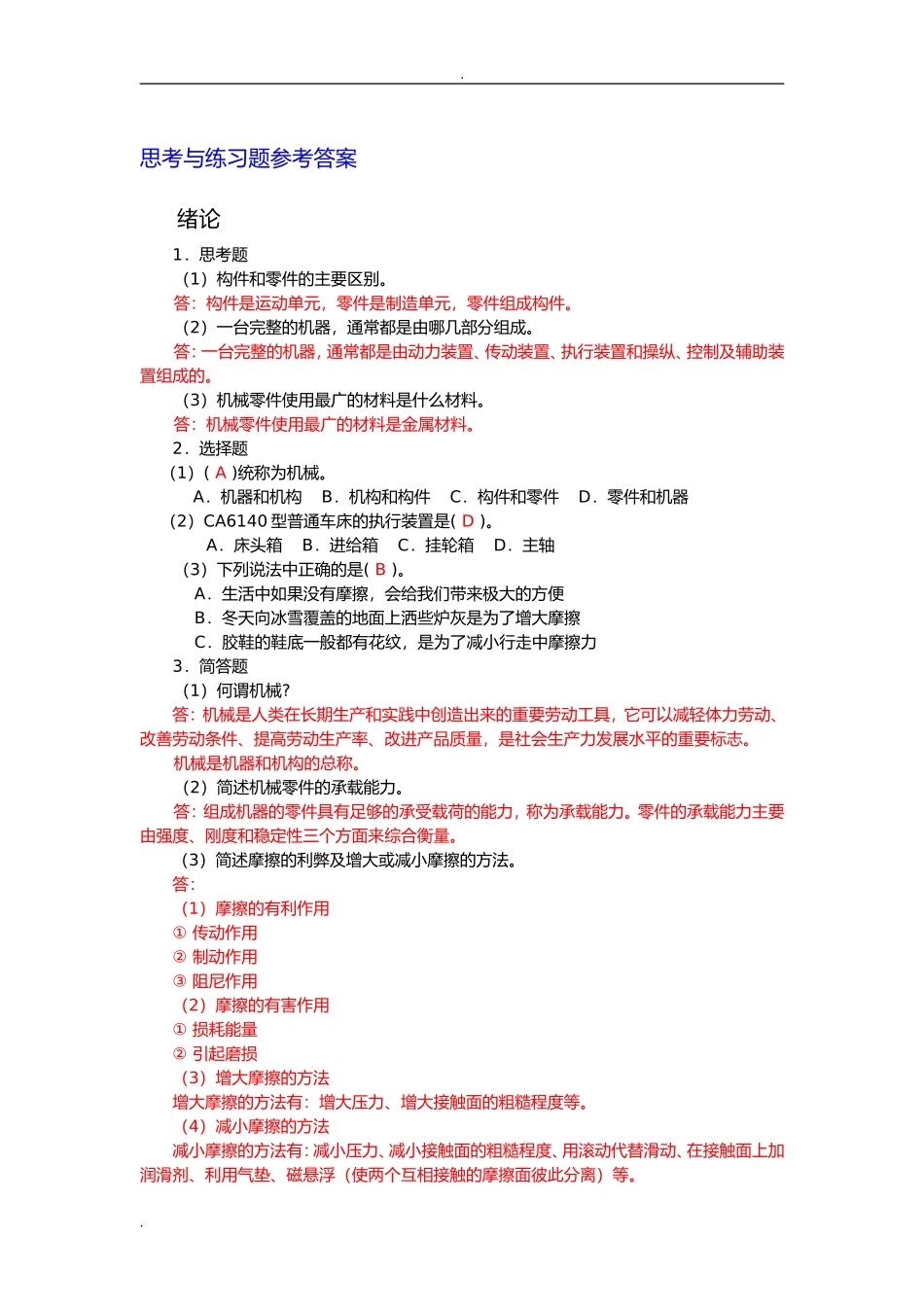构件和零件思考与练习题参考答案_第1页