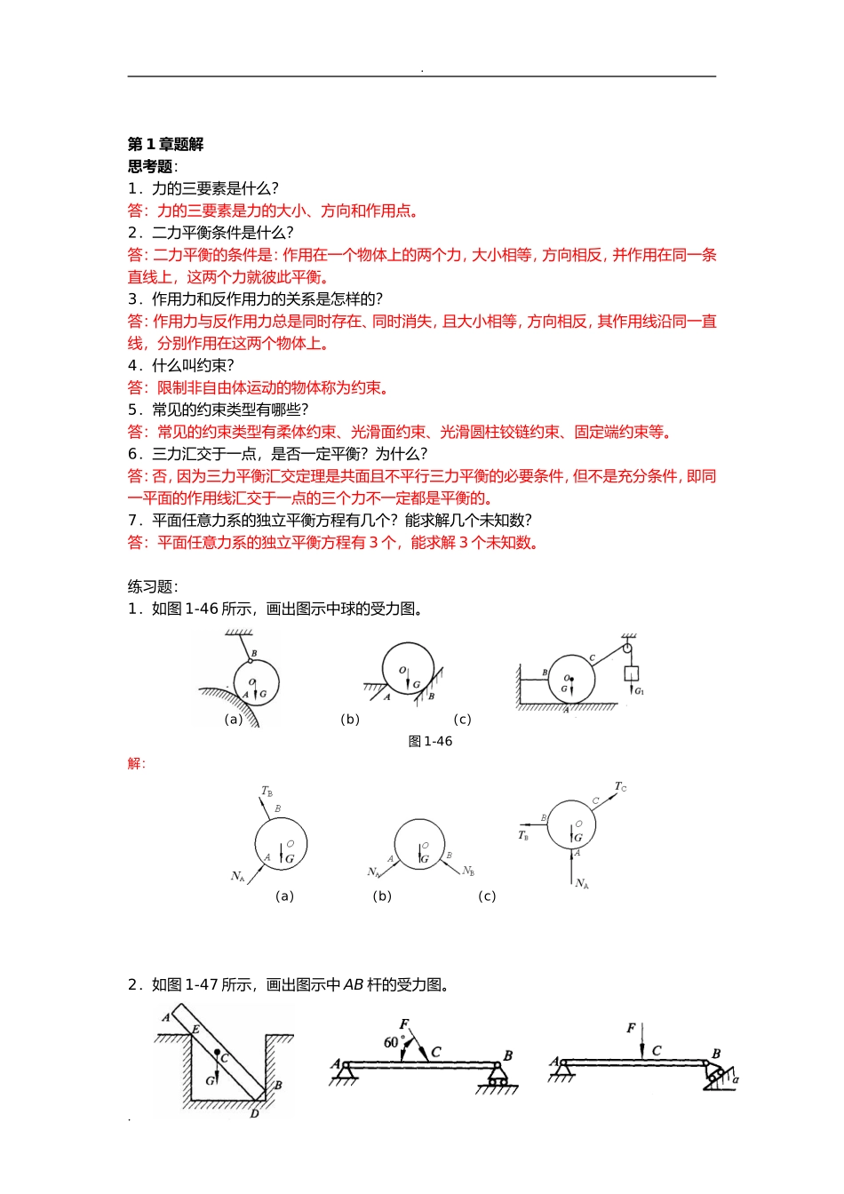 构件和零件思考与练习题参考答案_第2页