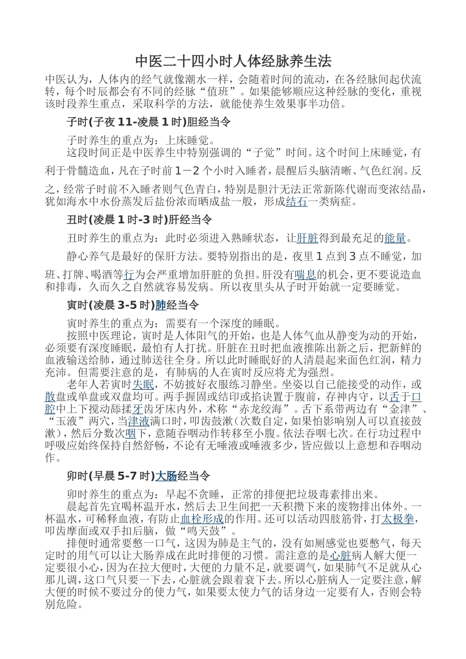 中医二十四小时人体经脉养生法_第1页