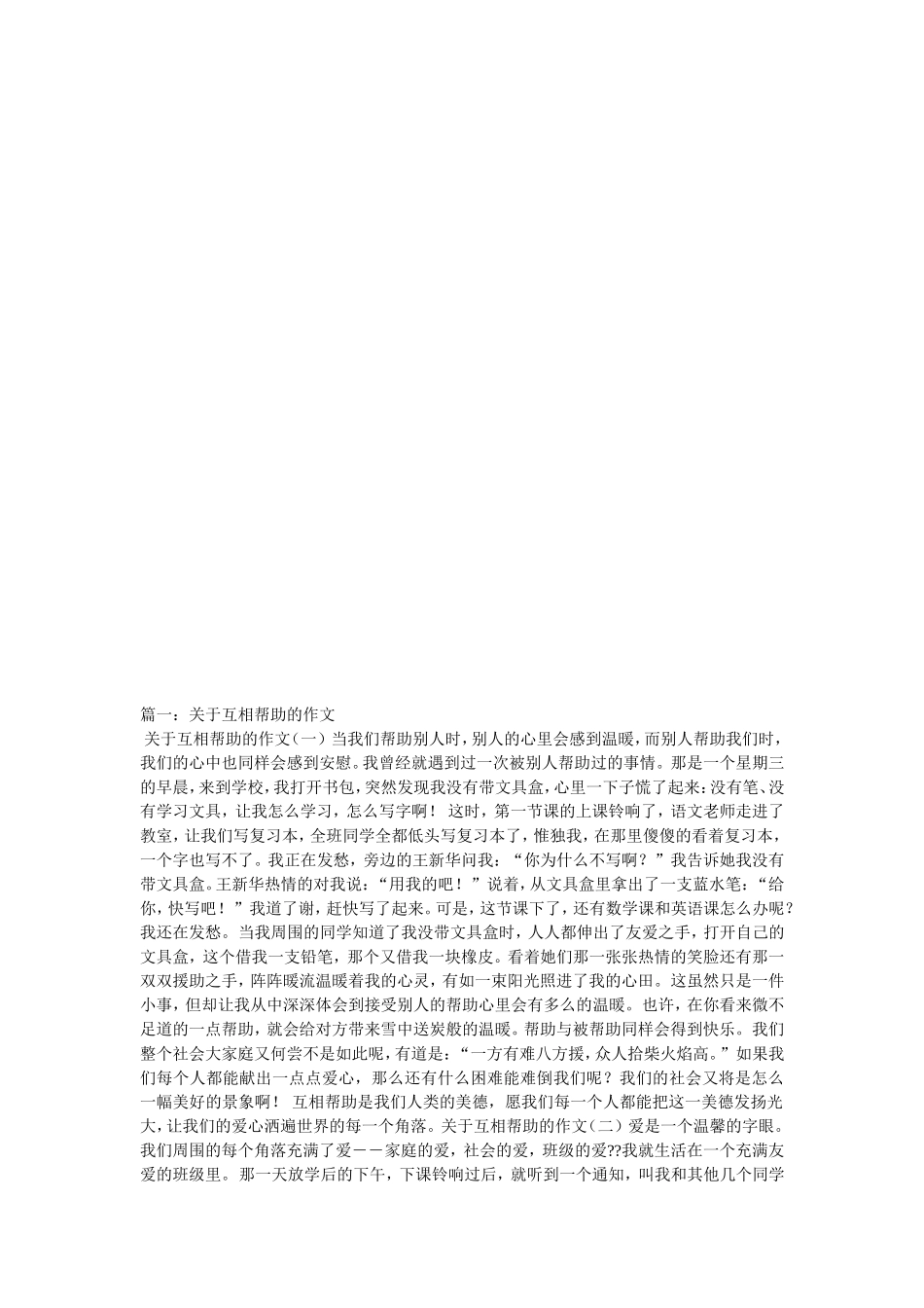 关于互相帮助的作文_第1页