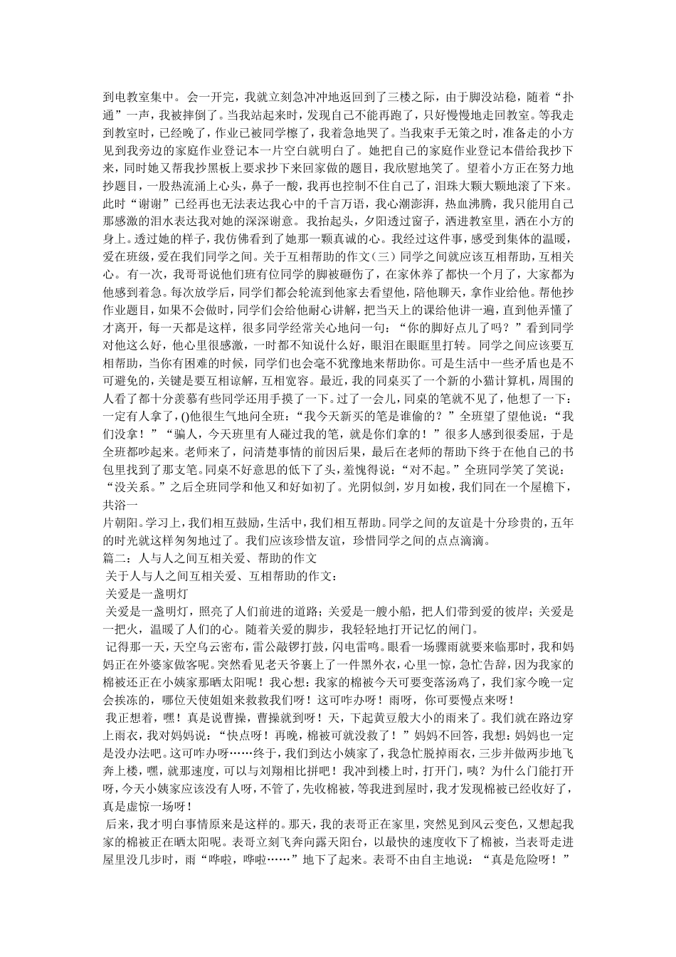 关于互相帮助的作文_第2页