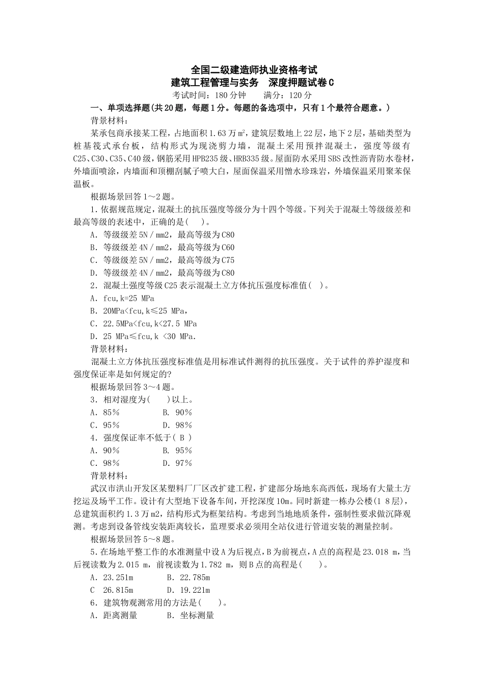 全国二级建造师执业资格考试建筑工程管理与实务  深度押题试卷_第1页