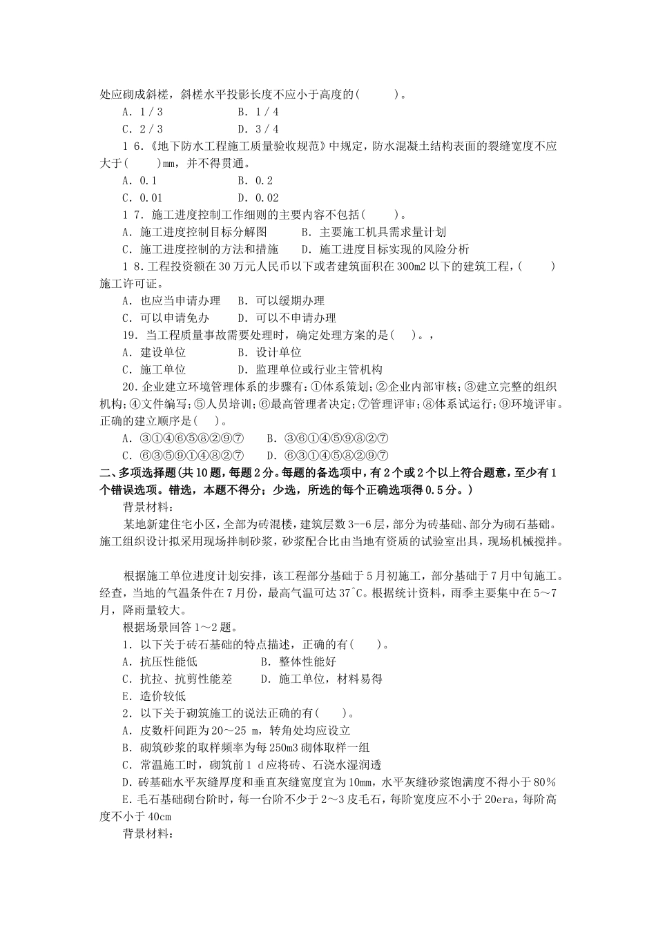 全国二级建造师执业资格考试建筑工程管理与实务  深度押题试卷_第3页