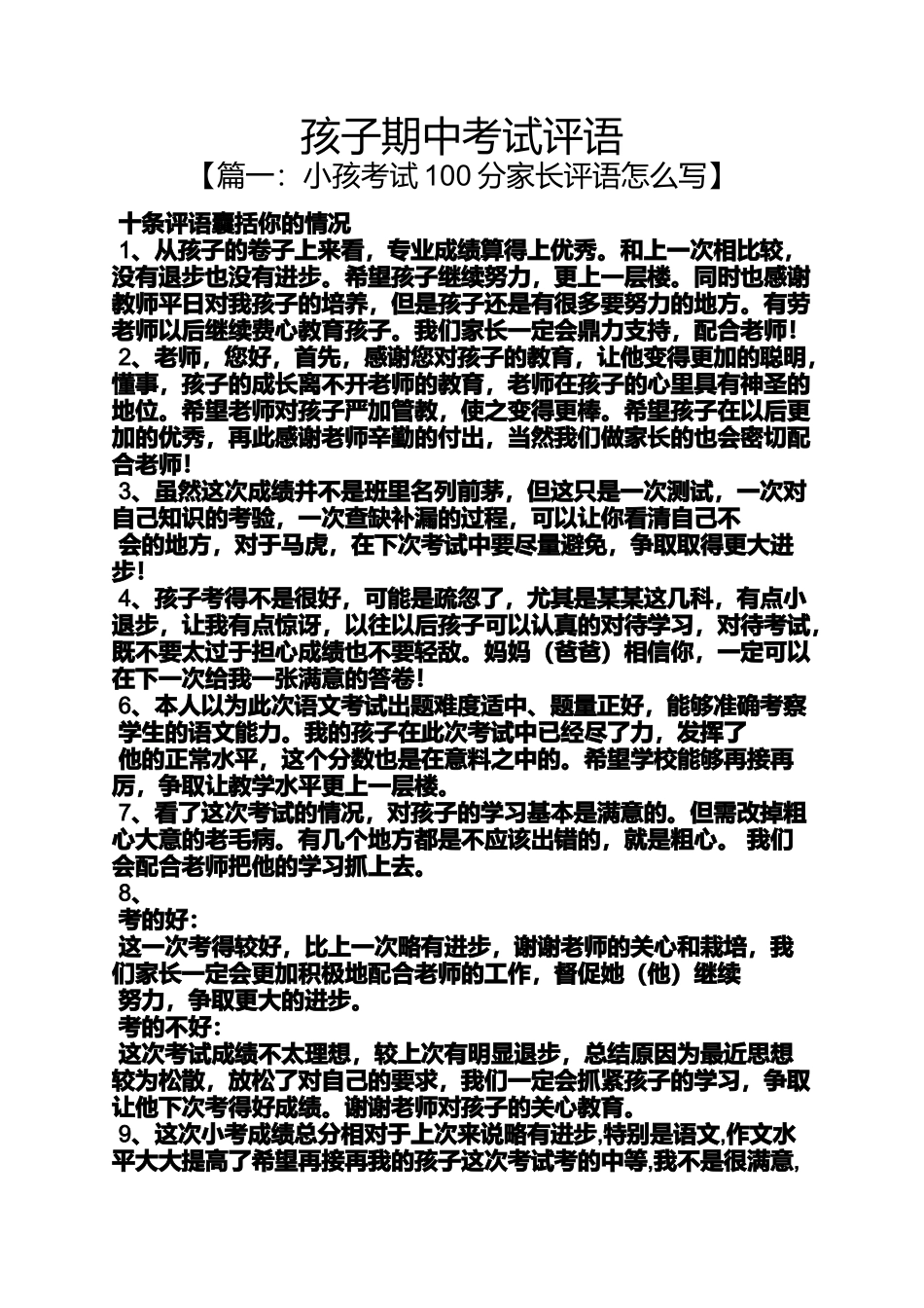 孩子期中考试评语_第1页