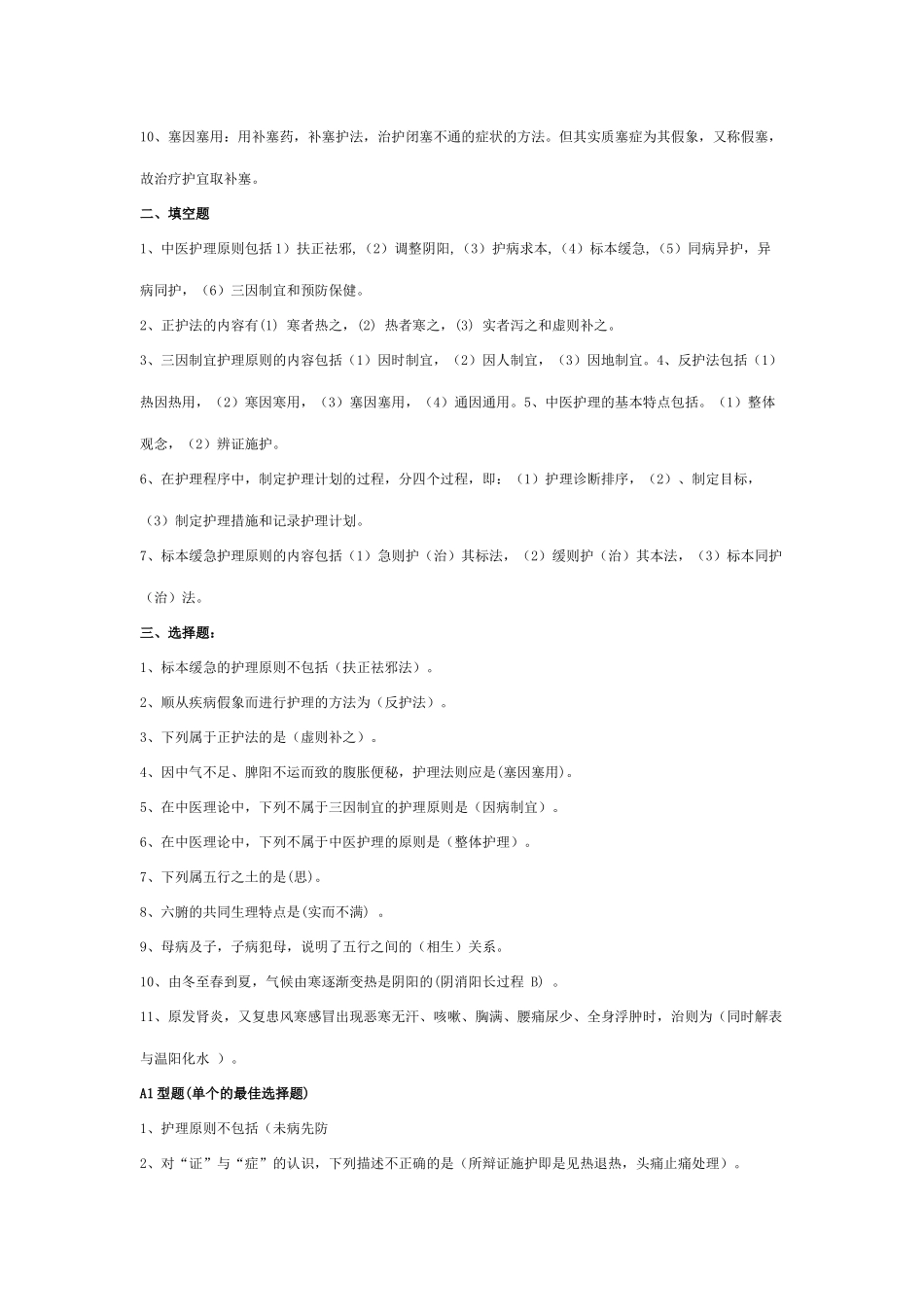中医护理学基础试题集_第3页