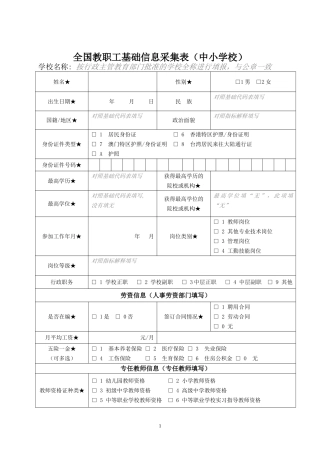 全国教职工基础信息采集表（中小学校）