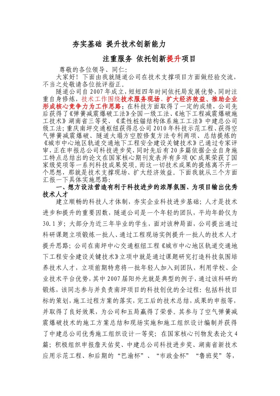 夯实基础 提升技术创新能力隧道公司在技术支撑项目方面_第1页